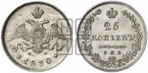 25 копеек 1830 года СПБ/НГ (орел с опущенными крыльями)