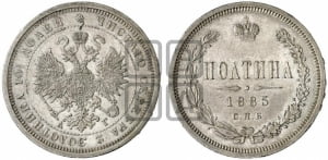 Полтина 1885 года СПБ/АГ