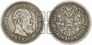50 копеек 1891 года (АГ)