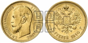 5 рублей 1910 года (ЭБ)