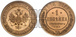 Копейка 1914 года СПБ