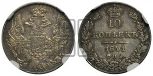 10 копеек 1841 года СПБ/НГ (орел 1832 года СПБ/НГ, Св.Георгий в плаще)
