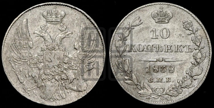 10 копеек 1838 года (орел 1832 года, Св.Георгий в плаще)