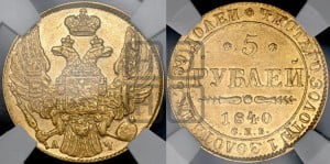 5 рублей 1840 года СПБ/АЧ (орел 1832 года СПБ/АЧ, корона и орел больше, перья ровные)