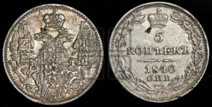 5 копеек 1840 года СПБ/НГ (орел 1832 года СПБ/НГ, хвост из 11-ти перьев)