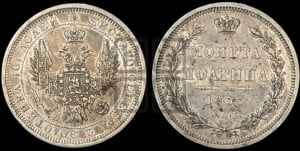 Полтина 1855 года СПБ/НI (орел 1854 года СПБ/НI, св. Георгий без плаща)
