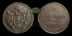 Полушка 1807 года КМ (“Кольцевик”, КМ, Сузунский двор)
