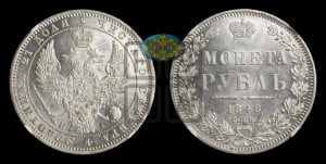1 рубль 1848 года СПБ/НI (Орел 1849 года СПБ/НI, в крыле над державой 5 перьев вниз)