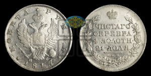 1 рубль 1817 года СПБ/ПС (орел 1810 года СПБ/ПС, корона меньше, короткий скипетр заканчивается под М, хвост короткий)