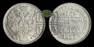 15 копеек - 1 злотый 1836 года МW (MW, Варшавский двор)