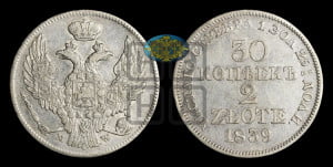 30 копеек - 2 злотых 1839 года МW (MW, Варшавский двор)