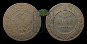 3 копейки 1901 года СПБ