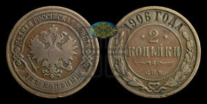 2 копейки 1906 года СПБ