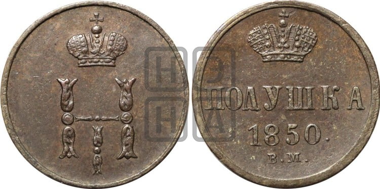 Полушка 1850 года (ВМ, Варшавский двор)