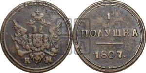 Полушка 1807 года КМ (“Кольцевик”, КМ, Сузунский двор)