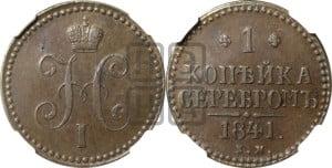 1 копейка 1841 года ЕМ (“Серебром”, ЕМ, с вензелем Николая I)