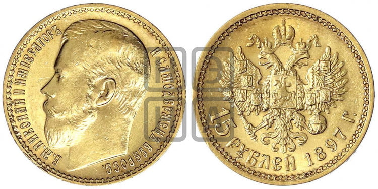 15 рублей 1897 года