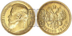 15 рублей 1897 года (АГ)