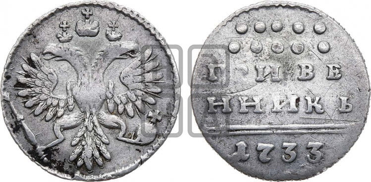 Гривенник 1733 года (ГРИВЕ/ННИКЬ, мягкий знак на конце)