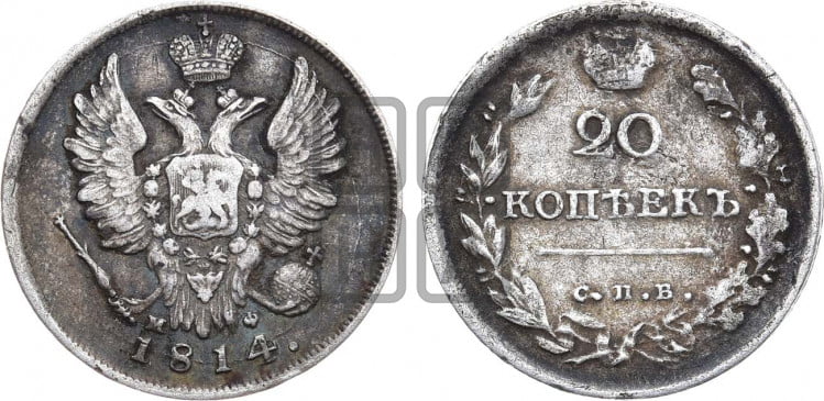 20 копеек 1814 года (Держава дальше от лапы, хвост прямее)