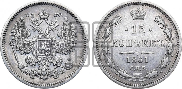 15 копеек 1861 года