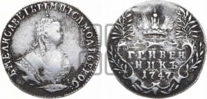 Гривенник 1747 года