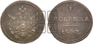 Полушка 1807 года КМ (“Кольцевик”, КМ, Сузунский двор)