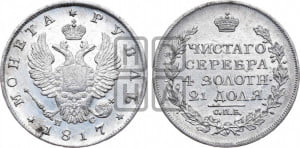 1 рубль 1817 года СПБ/ПС (орел 1810 года СПБ/ПС, корона меньше, короткий скипетр заканчивается под М, хвост короткий)