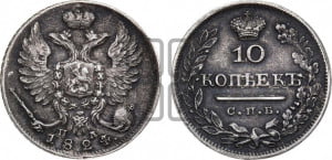 10 копеек 1824 года СПБ/ПД (крылья орла подняты)