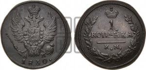 Копейка 1830 года КМ/АМ (КМ, крылья вверх)