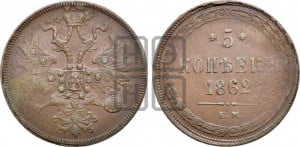 5 копеек 1862 года ЕМ (хвост узкий, под короной ленты, Св.Георгий влево)