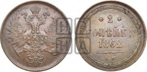 2 копейки 1862 года ЕМ (хвост узкий, под короной ленты, Св. Георгий влево)