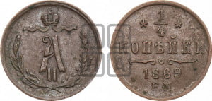 1/4 копейки 1869 года ЕМ (ЕМ, Екатеринбургский двор)