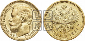 15 рублей 1897 года (АГ)