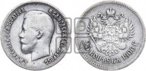 25 копеек 1900 года
