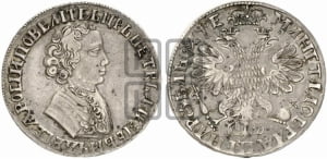 1 рубль 1705 года (портрет молодого Петра I, “Алексеейвский рубль”, без букв)