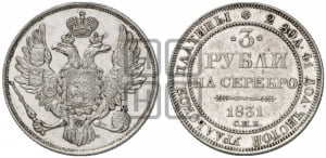 3 рубля 1831 года СПБ