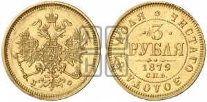 3 рубля 1879 года СПБ/НФ