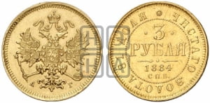 3 рубля 1884 года СПБ/АГ