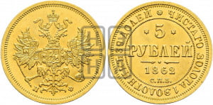 5 рублей 1862 года СПБ/ПФ (орел 1859 года СПБ/ПФ, хвост орла объемный)