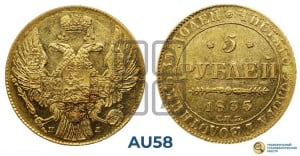 5 рублей 1835 года СПБ/ПД (орел 1832 года СПБ/ПД, корона и орел больше, перья ровные)
