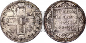 Полтина 1798 года СМ/МБ