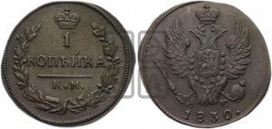 Копейка 1830 года КМ/АМ (КМ, крылья вверх)