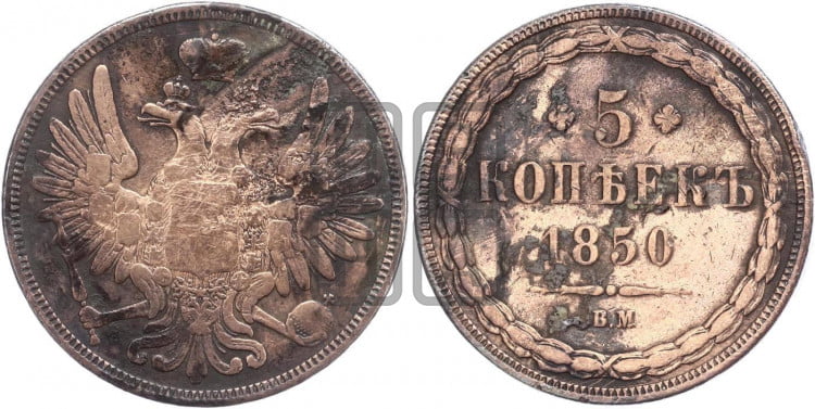 5 копеек 1850 года (ВМ, Варшавский двор)