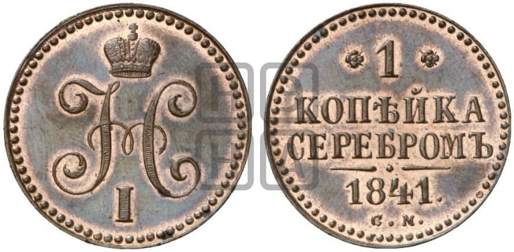 1 копейка 1841 года (“Серебром”, СМ, с вензелем Николая I)
