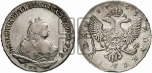 1 рубль 1743 года СПБ (СПБ под портретом)