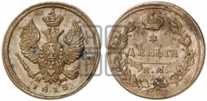 Деньга 1813 года ЕМ/НМ (Орел обычный, ЕМ, Екатеринбургский двор)