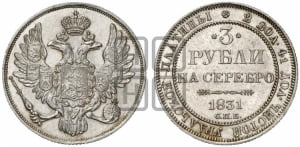 3 рубля 1831 года СПБ