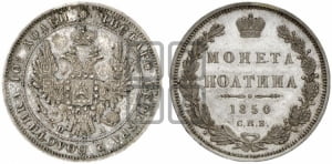 Полтина 1850 года СПБ/ПА (Орел 1848 года СПБ/ПА, перья крыльев растрепаны, над державой 4 пера вниз, в хвосте 7 перьев, Св.Георгий в плаще)