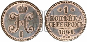 1 копейка 1841 года СМ (“Серебром”, СМ, с вензелем Николая I). Новодел.